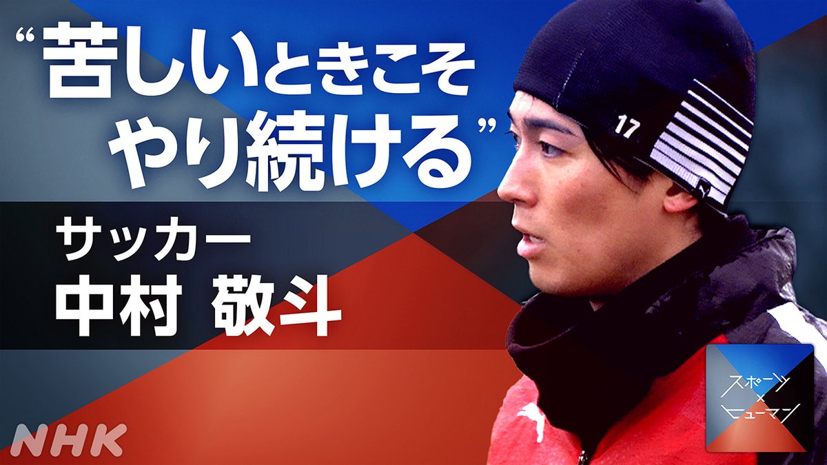 NHK_BS1's tweet photo. 📺[BS]今夜11時25分

「スポーツ×ヒューマン」
信じて 全力で走り抜く ～ #サッカー日本代表 #中村敬斗 ～

フランス2部リーグから代表入りを目指した今シーズン⚽
結果にこだわり、夢舞台への切符をつかんだ舞台裏に密着👀

【語り】萩原利久

▼番組HP
https://t.co/PlSUnh5wpC

#nhkbs https://t.co/qHHEplcL1g