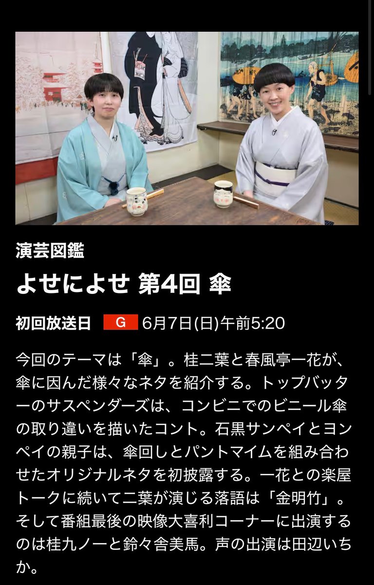 isichan2000's tweet photo. 6月7日（日） NHK総合午前5:20
演芸図鑑『よせによせ』石黒サンペイヨンペイ 出演します。早起きしてみてね！ 二人で一席きっちり演じてます。
＃NHK ＃演芸図鑑よせによせ ＃寄席 ＃傘回し ＃パントマイム https://t.co/i4GCZhWoiG