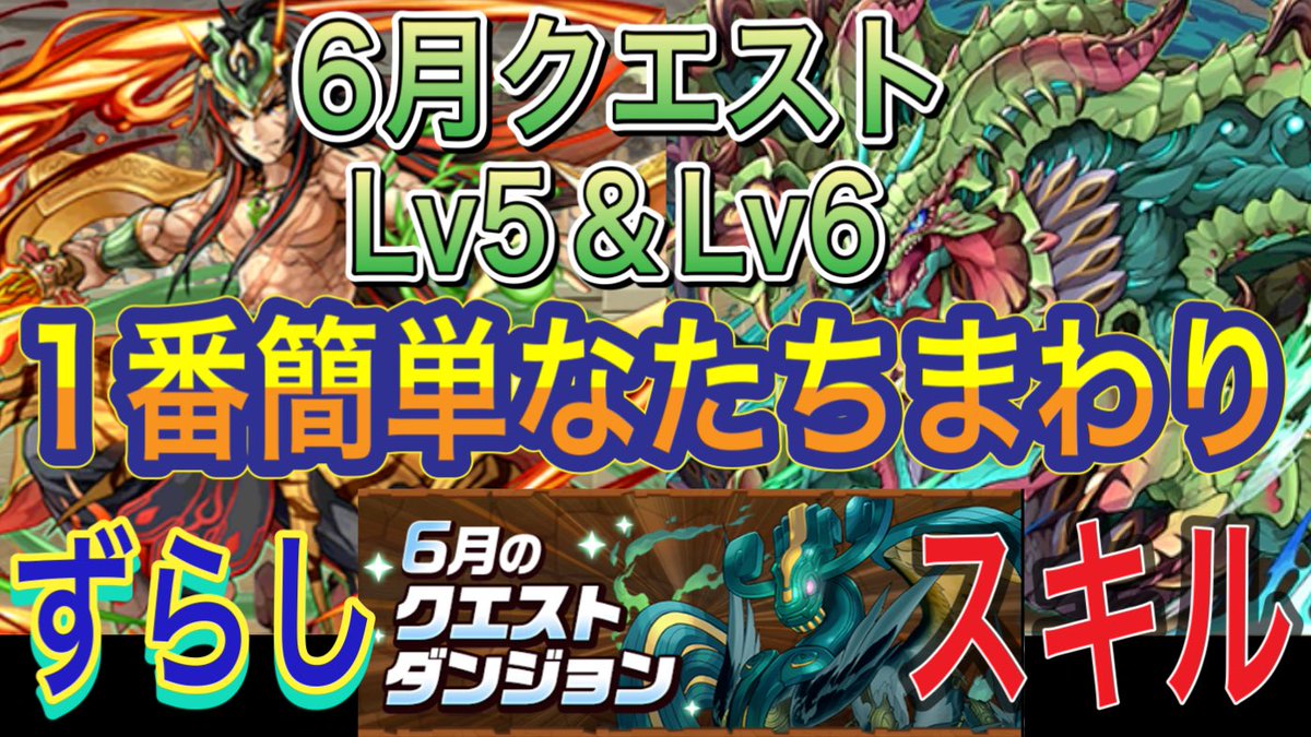 K4GYL2b7oyhgPgD's tweet photo. 【1番簡単なたちまわり】6月クエストダンジョンLv5＆Lv6を簡単攻略！？Lv5とLv6どちらともクリアしやすいたちまわりになってます！Lv5は完全ずらしでクリアできます！6月クエスト【パズドラ】
https://t.co/aEESDxMVkr @YouTubeより
 #パズドラ  #6月クエストダンジョン  #Lv5  #Lv6  #固定チーム https://t.co/CJogpI0atu