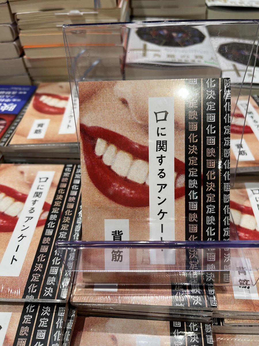ms_itami's tweet photo. ————————————
📌先週一番売れた文芸書
　＆今週の発売予定
 ————————————
先週は、『口に関するアンケート』が一番売れました。
今週、『ファイア・ドーム 上・下』（辻村深月）が発売予定です。

 ＃未来屋書店伊丹店 https://t.co/iMfe2EKV6c