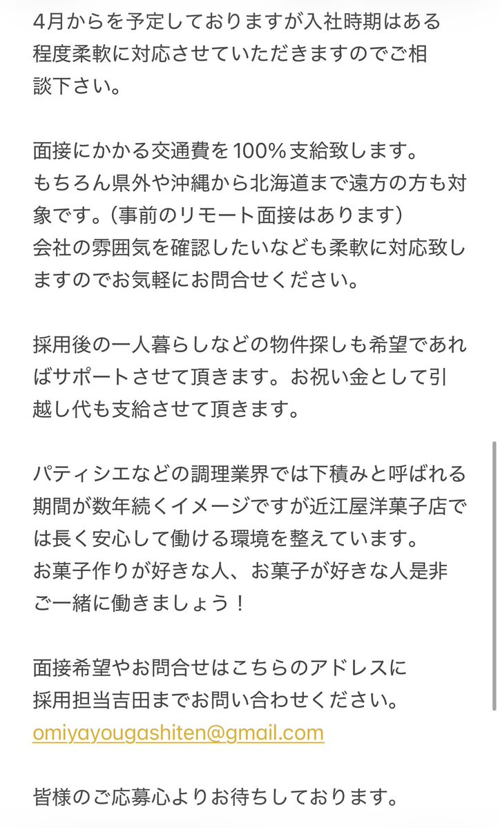 omiyayogashiten's tweet photo. 【2027年度新入社員の募集】
近江屋洋菓子店では
・製造社員
・販売社員
を募集させて頂きます。
面接にかかる交通費は100%支給させて頂きます。（全国各地OK）
履歴書を添えて下記アドレスにご連絡下さい。
omiyayougashiten@gmail.com
2027年6月30日を締切とさせて頂きます。 https://t.co/X7ZovHmIvh