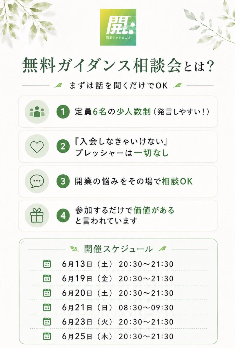 kaigyodash's tweet photo. 【無料ガイダンス相談会お申込み受付中です✨】
10/1スタートの6期生の募集に向け、『無料ガイダンス相談会』を開催します。ダッシュの会のことや開業についての質問や相談も受け付けます。詳細はこちらです🤗
https://t.co/IBtpjkjSB8 https://t.co/p8jUG4o9pu