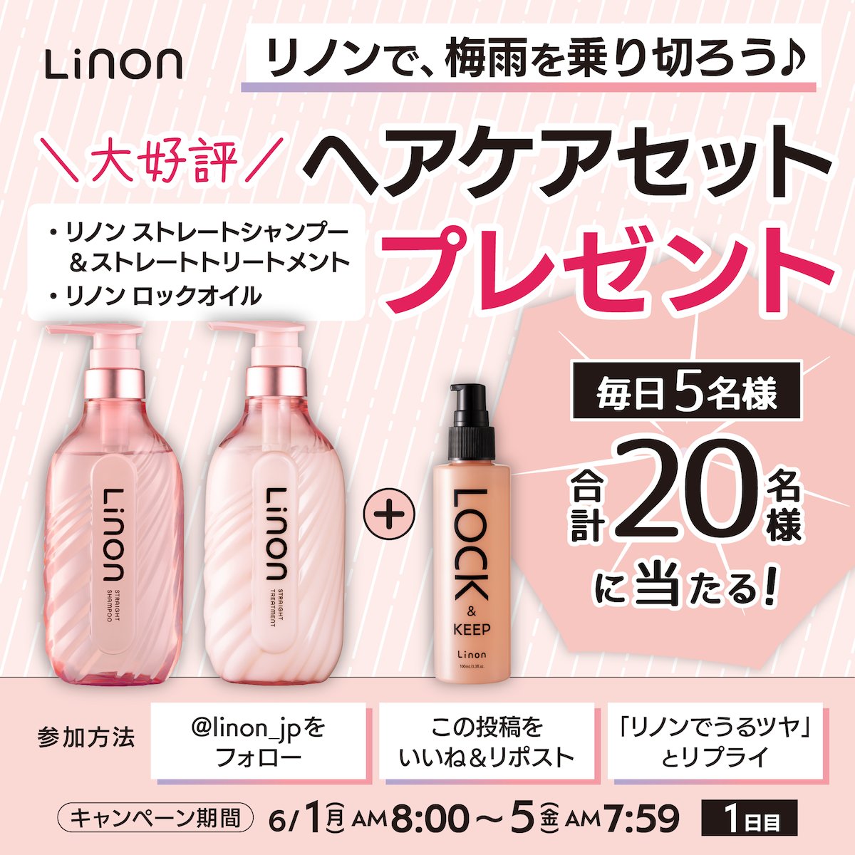 linon_jp's tweet photo. 【1日目】リノンで梅雨を乗り切ろう♪
━━━━━━━━━━━━━━
大好評ヘアケアセットを
合計20名様にプレゼント✨
━━━━━━━━━━━━━━

🎁プレゼント
リノン ストレートシャンプー＆トリートメント
＋リノン ロックオイル

📍応募方法
①@linon_jpをフォロー
②いいね＆リポスト　　　　
③「リノンでうるツヤ」とリプ

⏰6/2(火)朝7:59まで

📍当選発表
・6月中旬を予定
・当選者にのみDMでご連絡
※落選のご連絡はありませんのでご了承ください。

雨の日も自分の髪がすき💕を
増やしていきませんか？

毎日のご応募、お待ちしています☺️

プレゼントの詳細＆応募に関する注意事項👇