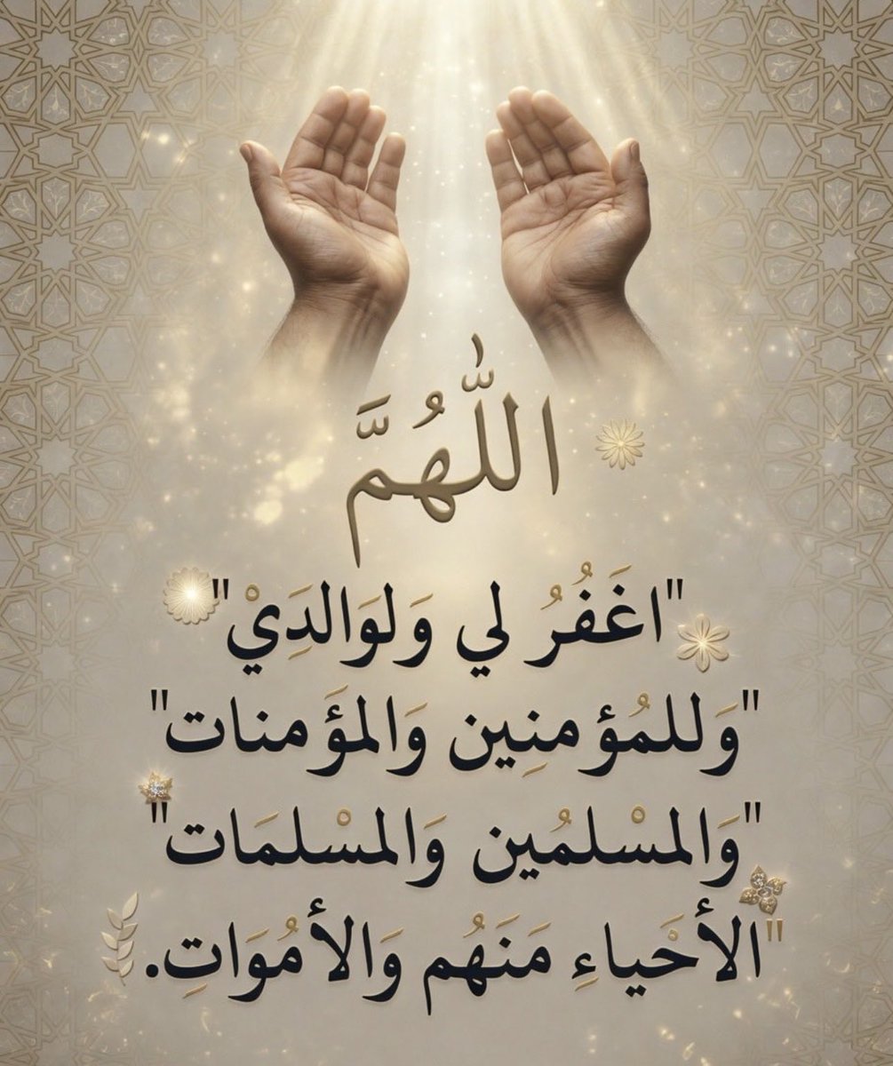 200Algreh's tweet photo. اللَّهُمَّ
"غَفُرُ لي وَلوَالدَي"
"وَللمُؤمنِين وَالمؤمنات"
" والمسْلمين وَالمسلمَات"
" الْأُحَياءِ مَنَهُم وَالْأمَوَاتِ. https://t.co/K4uEAFa3JO