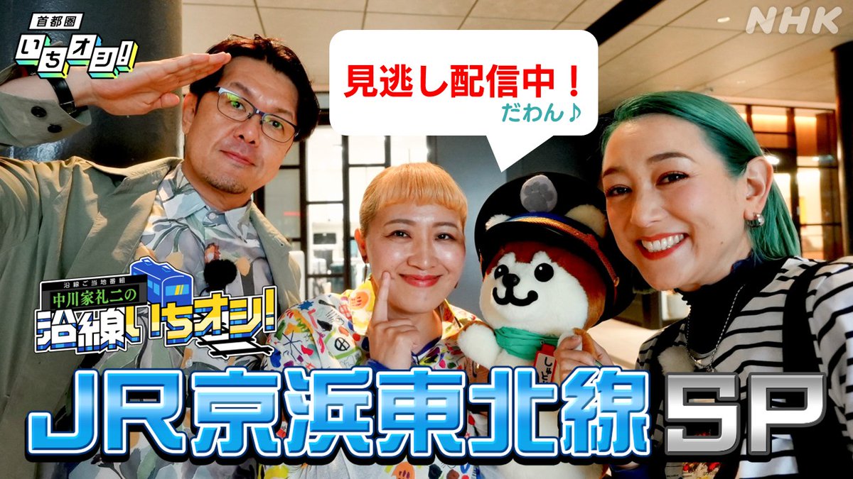 nhk_shutoken's tweet photo. 鉄道大好き！ #中川家礼二 と
JR京浜東北線沿線ゆかりのゲスト
#土田晃之
#丸山桂里奈
#SHELLY  が
が熱く語った！

＼沿線いちオシ！／

あなたは
横浜「あのシューマイ」派？
蒲田「羽根つきギョーザ」派？

NHK ONE で見逃し配信中！👇
https://t.co/k3Ki8OAnPT
※6/7（日）午後1時45分まで https://t.co/MdPS2X8ojr