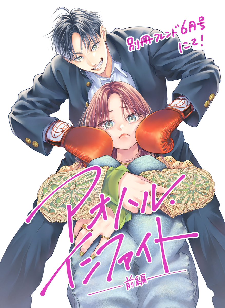 akiwa_1111's tweet photo. ご無沙汰してます！元気です！
現在発売中の別フレ6月号に読み切り
#アオハルインファイト
前編が掲載しております🥊
既に感想送ってくださった皆様ありがとうございます！
後編は今月発売の7月号にて掲載です。
よろしくお願いいたします！ https://t.co/q1NkKBeIj8