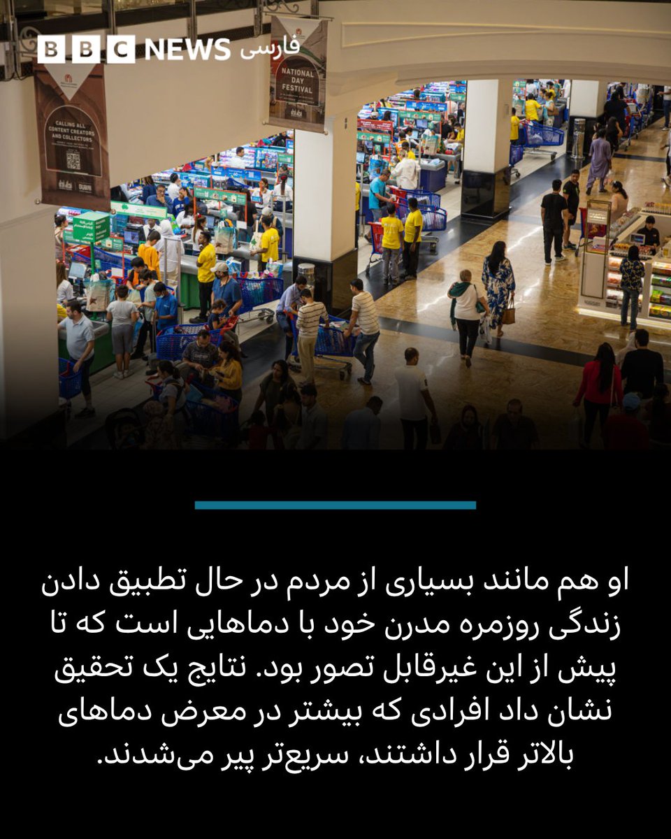bbcpersian's tweet photo. دانشمندان در حال بررسی این هستند که اگر بدن انسان به‌طور مداوم در معرض چنین گرمایی قرار بگیرد، چه اتفاقی در درون آن رخ می‌دهد.

یک پژوهش در دانشگاه کالیفرنیای جنوبی بررسی کرده است که زمانی که دمای روزانه به بیش از ۳۲ درجه سانتی‌گراد رسید، چه اتفاقی برای چند هزار آمریکایی ساکن در ایالت‌ها و اقلیم‌های مختلف رخ داد.

با استفاده از آزمایش‌های خون، این تیم سن زیستی ۳۶۰۰ شرکت‌کننده را با سن واقعی آن‌ها اندازه‌گیری کرد و آن را با شاخص گرما مقایسه کرد. یون‌یانگ چوی، پژوهشگر فوق‌دکتری و نویسنده این مطالعه، می‌گوید تاثیر این وضعیت بر بدن افراد شگفت‌آور بود، افرادی که بیشتر در معرض دماهای بالاتر قرار داشتند، سریع‌تر پیر می‌شدند.