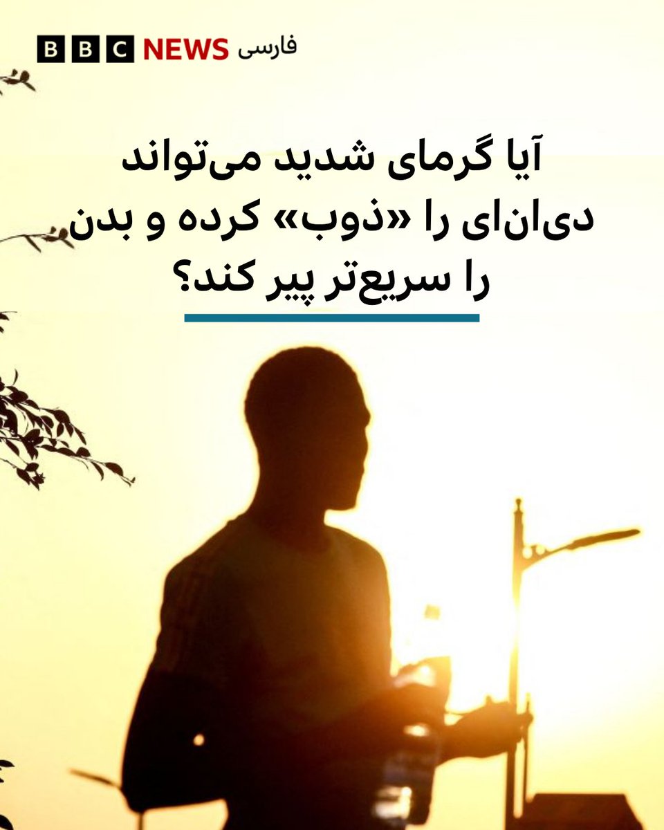 bbcpersian's tweet photo. دانشمندان در حال بررسی این هستند که اگر بدن انسان به‌طور مداوم در معرض چنین گرمایی قرار بگیرد، چه اتفاقی در درون آن رخ می‌دهد.

یک پژوهش در دانشگاه کالیفرنیای جنوبی بررسی کرده است که زمانی که دمای روزانه به بیش از ۳۲ درجه سانتی‌گراد رسید، چه اتفاقی برای چند هزار آمریکایی ساکن در ایالت‌ها و اقلیم‌های مختلف رخ داد.

با استفاده از آزمایش‌های خون، این تیم سن زیستی ۳۶۰۰ شرکت‌کننده را با سن واقعی آن‌ها اندازه‌گیری کرد و آن را با شاخص گرما مقایسه کرد. یون‌یانگ چوی، پژوهشگر فوق‌دکتری و نویسنده این مطالعه، می‌گوید تاثیر این وضعیت بر بدن افراد شگفت‌آور بود، افرادی که بیشتر در معرض دماهای بالاتر قرار داشتند، سریع‌تر پیر می‌شدند.
