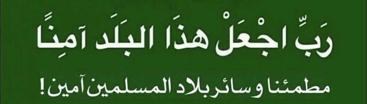 mbsmar2's tweet photo. @BinSfrann "اللهم احفظ بلاد الحرمين الشريفين المملكة العربية السعودية، وأدم عليها نعمة الأمن والأمان والرخاء. اللهم احفظ خادم الحرمين الشريفين وولي عهده الأمين، ووفقهما لما فيه خير البلاد والعباد. اللهم اجعل هذا البلد آمناً مطمئناً، وسائر بلاد المسلمين." https://t.co/HK82XknwyD