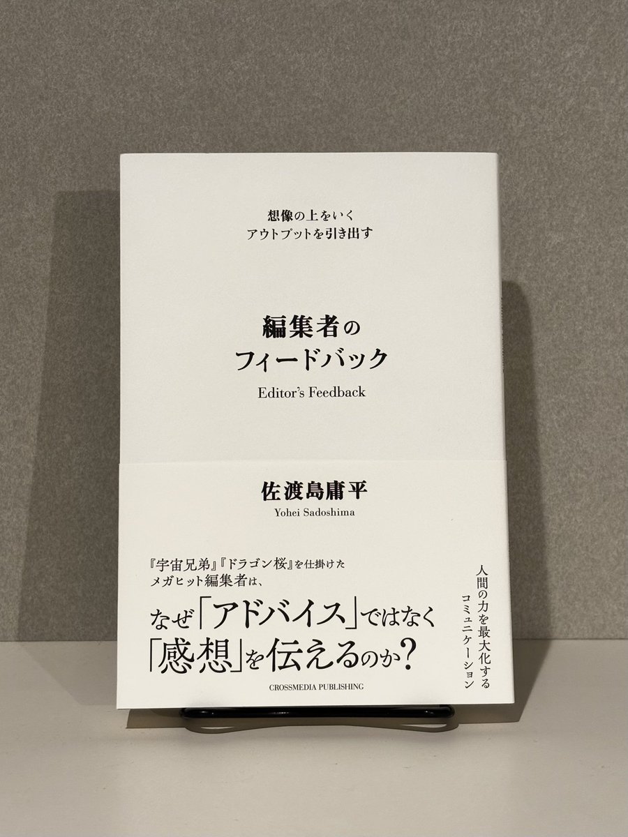 Hiroki_Tsujita's tweet photo. 「アドバイス」ではなく「感想」を伝える。自分は社内の発信に伴走することが多いので、とても参考になった。創作に正解はないからこそ、自分の正しさを押しつけるのではなく、書き手の中にある「まだ表現しきれていないもの」を一緒に探す。そんな役割を担っていきたい。

『編集者のフィードバック』 https://t.co/QtdAvi8NLv