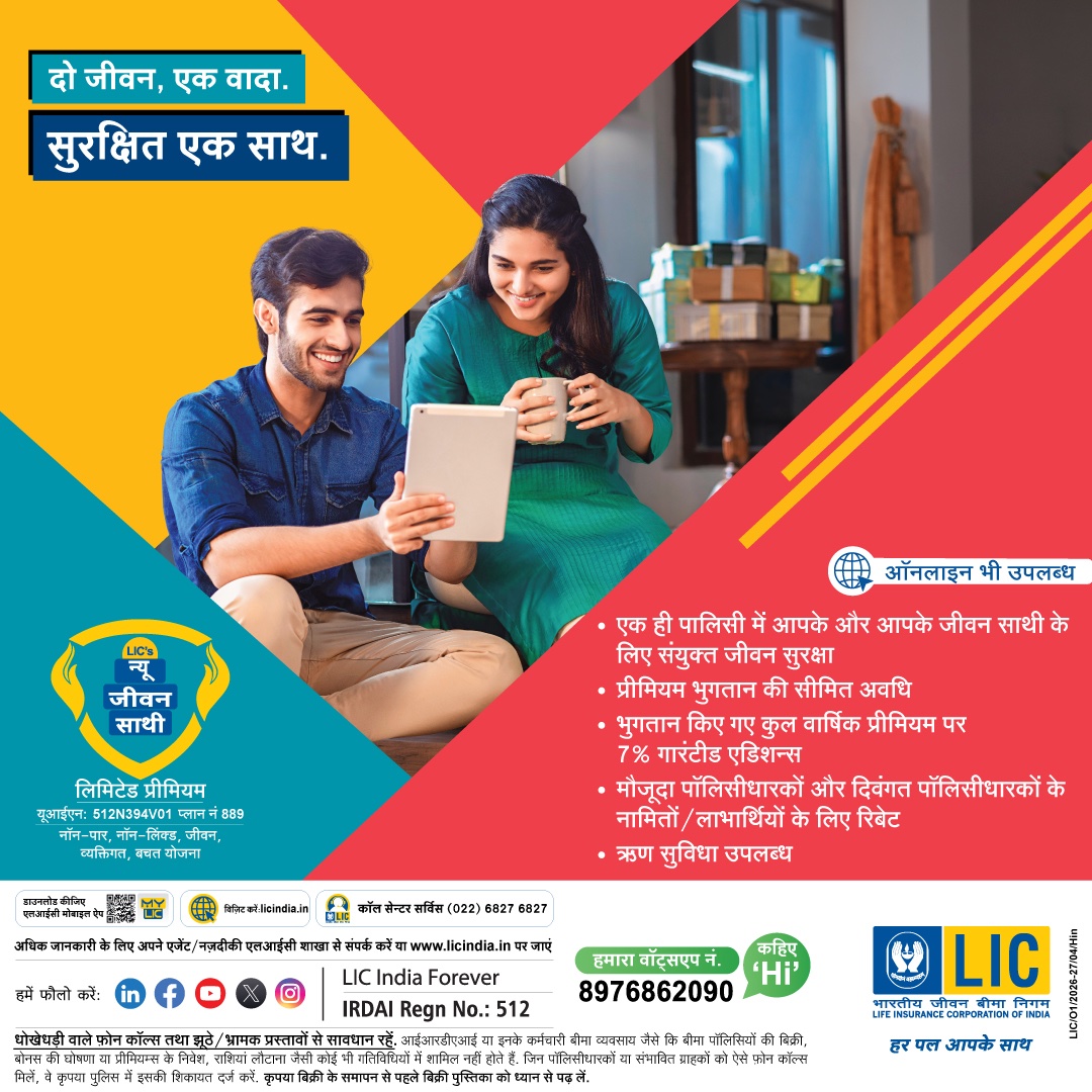 LICIndiaForever's tweet photo. जब जीवन की राह साथ तय करनी है, तो भविष्य की तैयारी भी साथ क्यों न हो? एलआईसी का न्यू जीवन साथी, आपके और आपके जीवनसाथी के सुनहरे कल के लिए एक विशेष योजना।
#LIC #NewJeevanSathi #newlaunch #newplan #LimitedPremium https://t.co/vz9hhThSOK