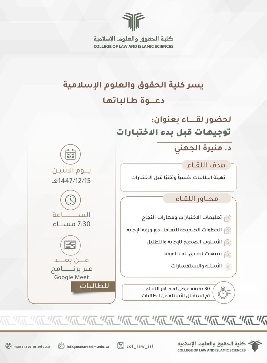 Col_Law_Isl's tweet photo. 📢 #إعلان

يسر #كلية_الحقوق_والعلوم_الإسلامية دعوةطالباتها لحضور لقاء بعنوان «توجيهات قبل بدء الاختبارات» 
تقدمه د. منيرة الجهني

📆 يوم الاثنين 15/12/1447هـ 
⏰ الساعة 7:30 مساءً 
عبر Google Meet. https://t.co/720piUTDOU