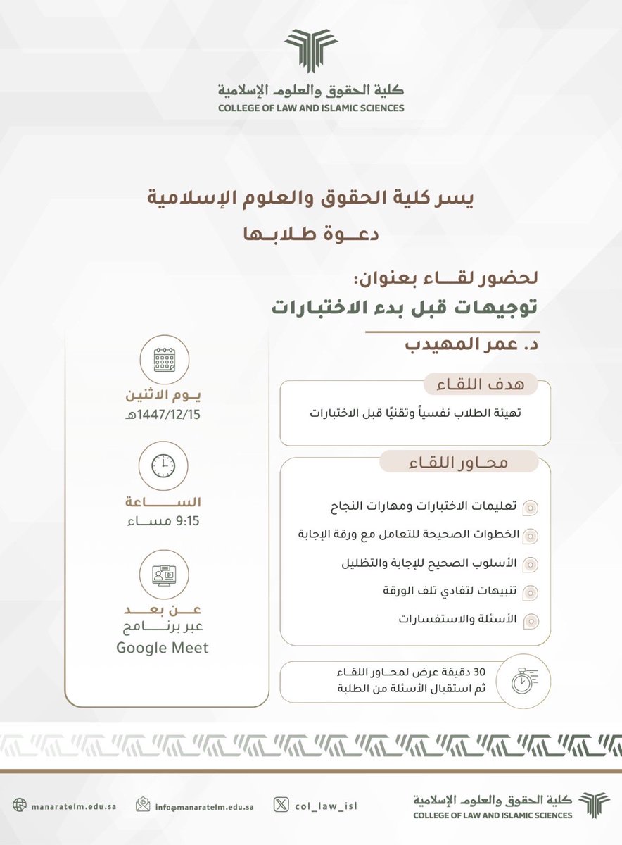 Col_Law_Isl's tweet photo. 📢 #إعلان

يسر #كلية_الحقوق_والعلوم_الإسلامية دعوة طلابها لحضور لقاء بعنوان
 «توجيهات قبل بدء الاختبارات» 
يقدمه د. عمر المهيدب

📆 يوم الاثنين 15/12/1447هـ 
⏰ الساعة 9:15 مساءً 
عبر Google Meet. https://t.co/ZppsgU4KdP