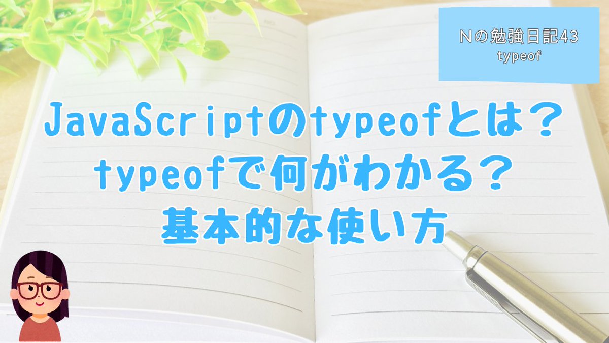 Crebit_js's tweet photo. JavaScriptのtypeofを学習✍️
値の種類を判定できる便利な演算子。
 numberやstringを判定できる一方で、typeof nullがobjectを返すのは歴史的な仕様とのこと👀
条件分岐やAPIデータの確認で活用できます！
詳細はブログへ。
https://t.co/Ai9AOTPw9U
#JavaScript #プログラミング学習 https://t.co/jzmQ5Xtg6H