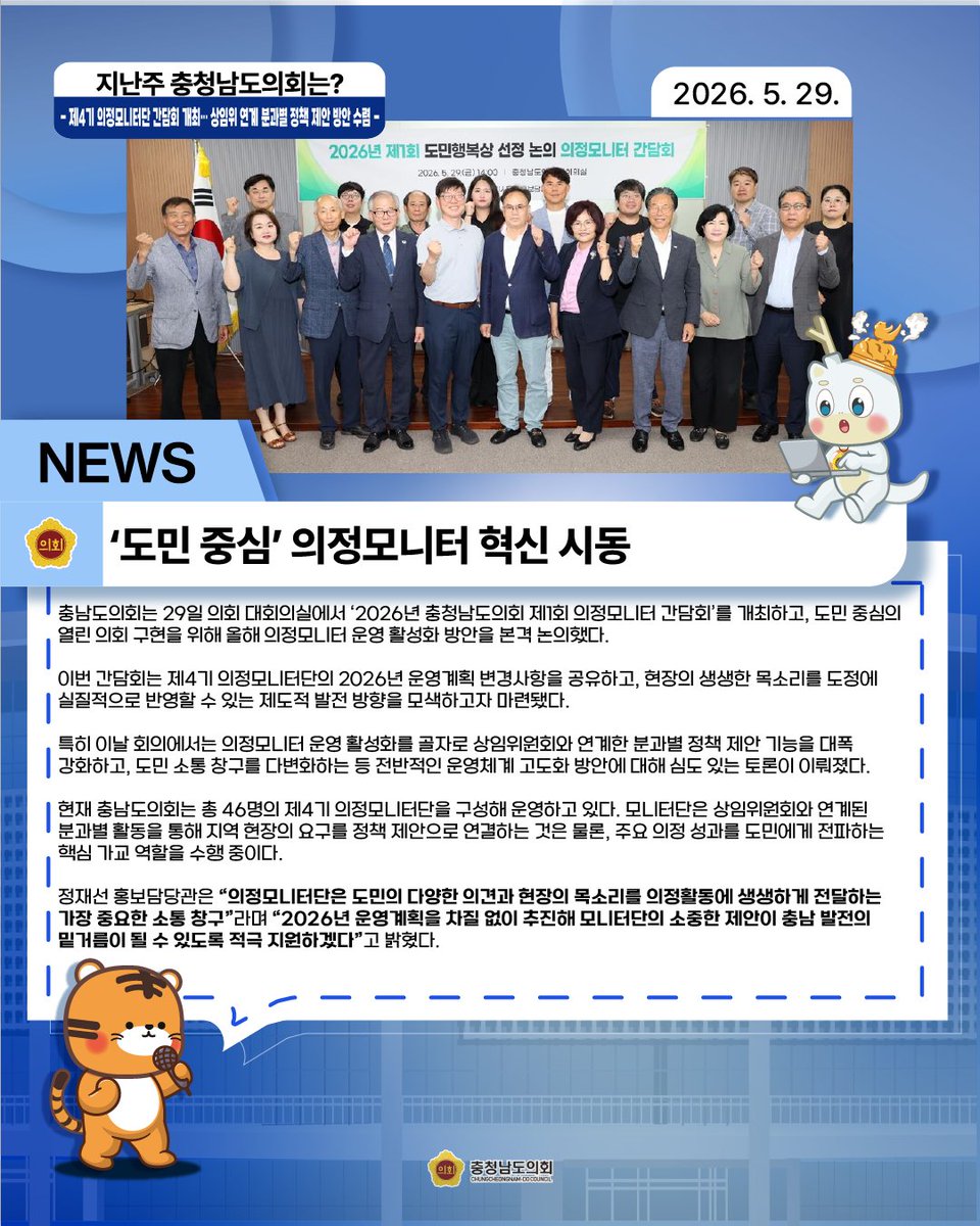 cncouncil's tweet photo. [지난주, 충남도의회는? 26년 5월 25일 ~ 26년 5월 31일]

도민 여러분 안녕하세요.
충남도의회입니다.

매 주! 도민 여러분에게 충남도의회의 소식을
알려드리는 지난주, 충남도의회입니다.

오늘의 충남도의회 소식지!

지난주에는 충남도의회의 어떠한 소식이 있었는지
한 번 확인해 볼까요? https://t.co/0ireUI8h3T