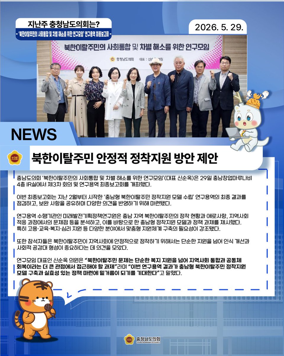 cncouncil's tweet photo. [지난주, 충남도의회는? 26년 5월 25일 ~ 26년 5월 31일]

도민 여러분 안녕하세요.
충남도의회입니다.

매 주! 도민 여러분에게 충남도의회의 소식을
알려드리는 지난주, 충남도의회입니다.

오늘의 충남도의회 소식지!

지난주에는 충남도의회의 어떠한 소식이 있었는지
한 번 확인해 볼까요? https://t.co/0ireUI8h3T