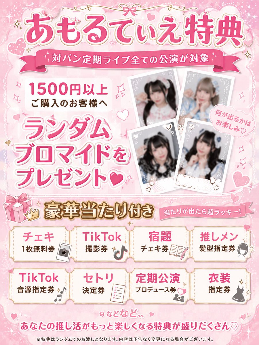 amortier_'s tweet photo. 今週のあもちゃんは？？🍰
#あもちゃんライブ情報
入場特典や2回し特典がとってもお得🉐です‼️要チェックです☑️
そしてなんと６月からランダムブロマイド特典がレギュラー化‼️
※1500円以上ご購入のお客様が対象です。

🗓️6/1(月)
『楽遊アイドルフェス-30分ライブSP-』
⚠️あもるてぃえはミクチャ企画コーナーのみ出演
📍秋葉原P.A.R.M.S
⏰開場14:30 / 開演15:00
15:00～『楽遊のさきどり★アイドル塾』
16:00～企画コーナー出演者物販
🎫 https://t.co/qqUUDNfzfv
🎥ミクチャ生配信ライブチケット
料金：2,000円（アーカイブ1週間)
https://t.co/XhD4KbbMkf

🗓️6/6(土)
『無銭ぷろじぇくvol.78』
📍GOTANDA G6
⏰開場/開演：9:40/9:50
🎤ライブ:10:05-10:25
📸特典会:10:30-11:30
🎫🔗https://t.co/RPtV7V65iW
チケット種類
■通常エリア：「0円」
■前方エリア：2,500円
※各+2D
■再入場：無料!!
🉐入場特典:全員写メ＋トーク

🗓️6/6(土)2回し🎤✨
📍原宿
⏰昼帯
🉐2回し特典:物販ポイント2倍＋チェキ１枚目1000円‼️‼️
入場特典:推しメンとの15秒動画

🗓️6/7(日)
『アイチャレSTAGE vol.3』
📍会場：KMAパラダイスホール（国立音楽院）
🏢〒154-0001 東京都世田谷区池尻3丁目28−8
⏰開場 10:00 ／ 開演 10:20
🎤ライブ:14:20-14:40
📸特典会:14:45-15:45
🎫チケット情報
・VIPチケット：3,000円（前方エリア）＋1ドリンク
・一般チケット：2,000円+1ドリンク
※当日券は各券種＋700円となります。
🔗チケットサイト
https://t.co/PZurws5z76…
※6/1(日) 22:00〜からチケット発売販売開始
🉐入場特典:全員写メ＋トーク

🗓️6/7(日)同会場2回し
『アイチャレSTAGE＋ vol.2』
📍会場：KMAパラダイスホール（国立音楽院）
🏢〒154-0001 東京都世田谷区池尻3丁目28−8
⏰開場 16:30 ／ 開演 16:50
🎫チケット情報
・VIPチケット：3,000円（前方エリア）＋1ドリンク
・一般チケット：2,000円+1ドリンク
※当日券は各券種＋700円となります。
🔗チケットサイト
https://t.co/85ahOIEki4…
※6/1(日) 22:00からチケット販売開始
🉐2回し特典:物販ポイント2倍＋チェキ１枚目1000円‼️‼️
入場特典:メンバー全員との15秒動画