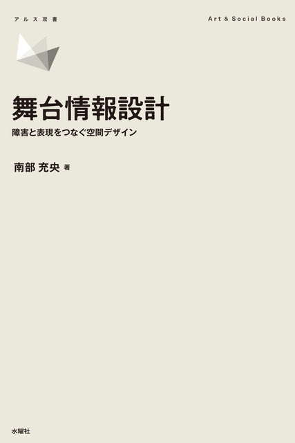 kuromitsu67's tweet photo. この度、『舞台情報設計――障害と表現をつなぐ空間デザイン』を出版いただくことになりました。
字幕・音声ガイドを「福祉的配慮」ではなく舞台技術として再定義する、そんな提案を一冊にまとめました。読んでいただけると嬉しいです！

6月25日発売／予約受付中
https://t.co/s7iNhvXbAv

#劇場 https://t.co/11IfTtMrMs