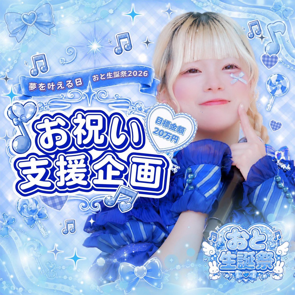 pati_pati_candy's tweet photo. ／
🎂おと生誕祭クラウドファンディング💙🍬
＼

6月20日はおとの生誕祭🎂💙

本日21時より
クラウドファンディングをスタートさせていただきます✨️
おと生誕祭仕様の特別なリターンもご用意しました💙

皆さまのご支援、お待ちしております！

#パチキャンおと生誕祭
#PATIPATICANDY
#パチキャン https://t.co/VYZXk4KjmC