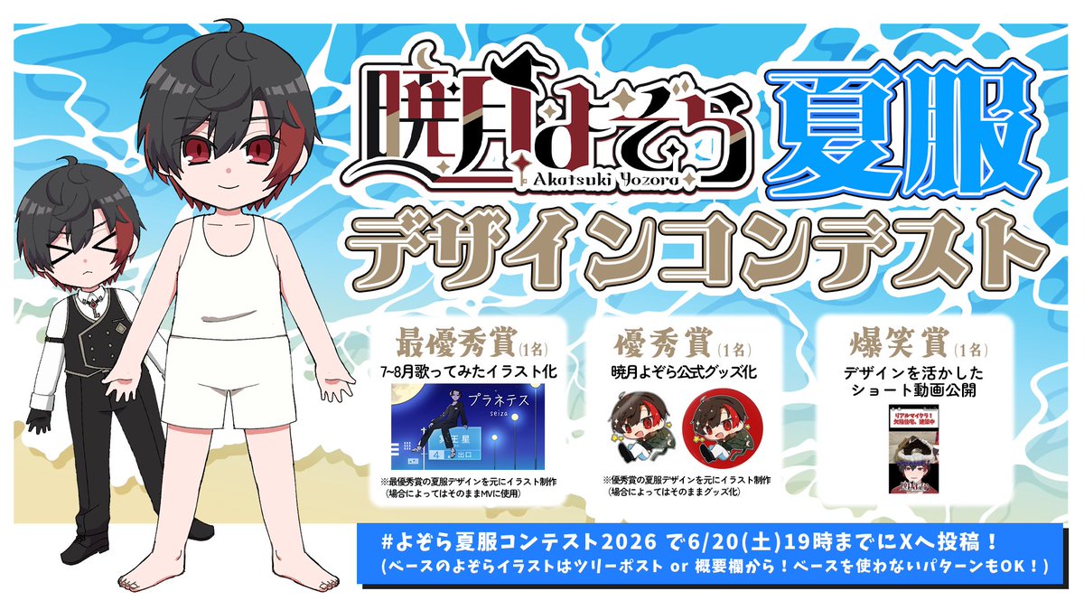yozora429's tweet photo. 【夏服デザインコンテスト 開催!!】

6/20(土)21時開催！
最優秀賞は歌ってみたイラストのデザインに採用!?
優秀賞もグッズに✨
さらに今回新しく「爆笑賞」も！

応募は6/20(土)19時まで。
#よぞら夏服コンテスト2026 をつけて
Xポストから応募してね～🌻

たくさんの応募お待ちしてます！！！ https://t.co/ijxxH2v3D8
