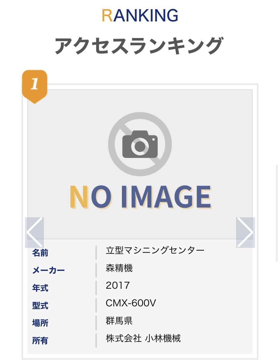 MachineFreak_jp's tweet photo. おはようございます😊

マシンフリークの
アクセスランキングは
立型マシニングセンターが
1位になっています！

▼詳しくはこちら
https://t.co/SCcuBSzbW5

本日もよろしくお願いします！

#製造業
#企業公式春のフォロー祭り
#企業公式が毎朝地元の天気を言い合う https://t.co/todn5OQMdq