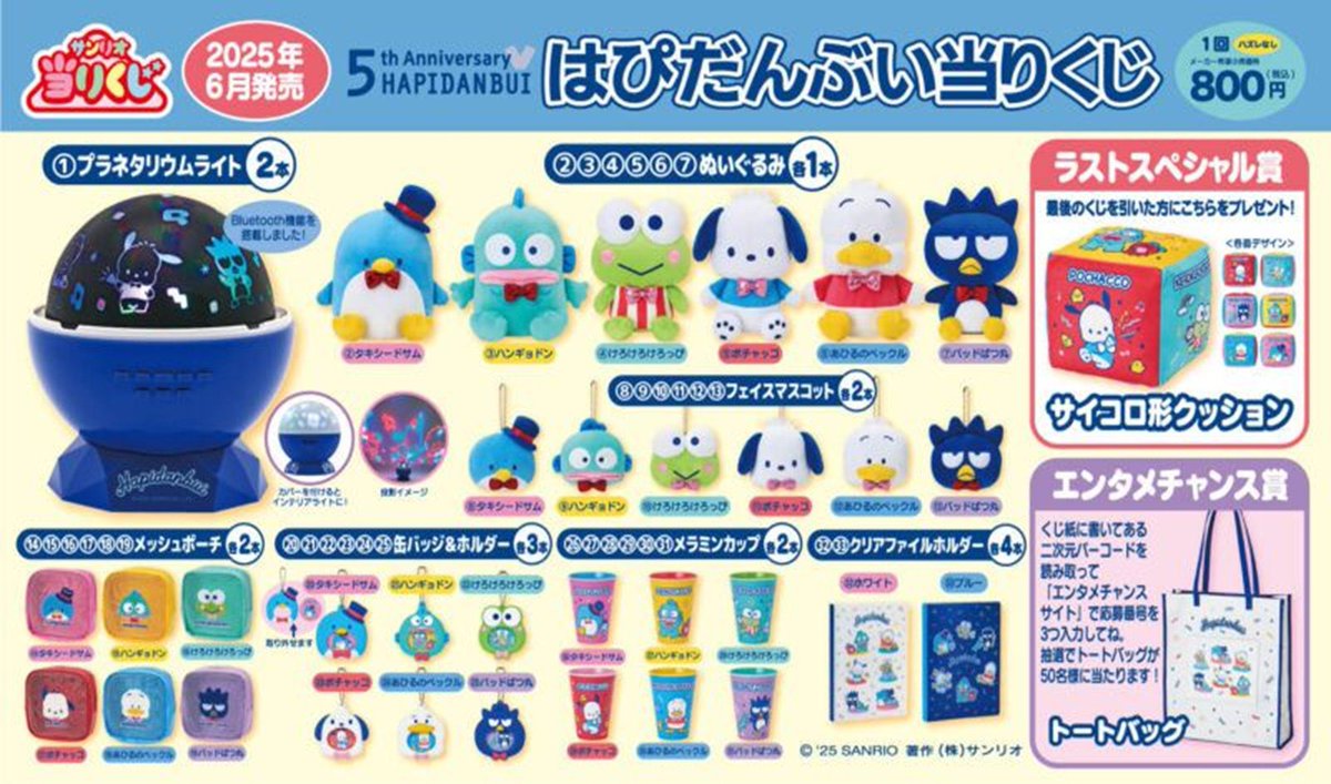 はぴだんぶい当りくじ2026年6月より新発売