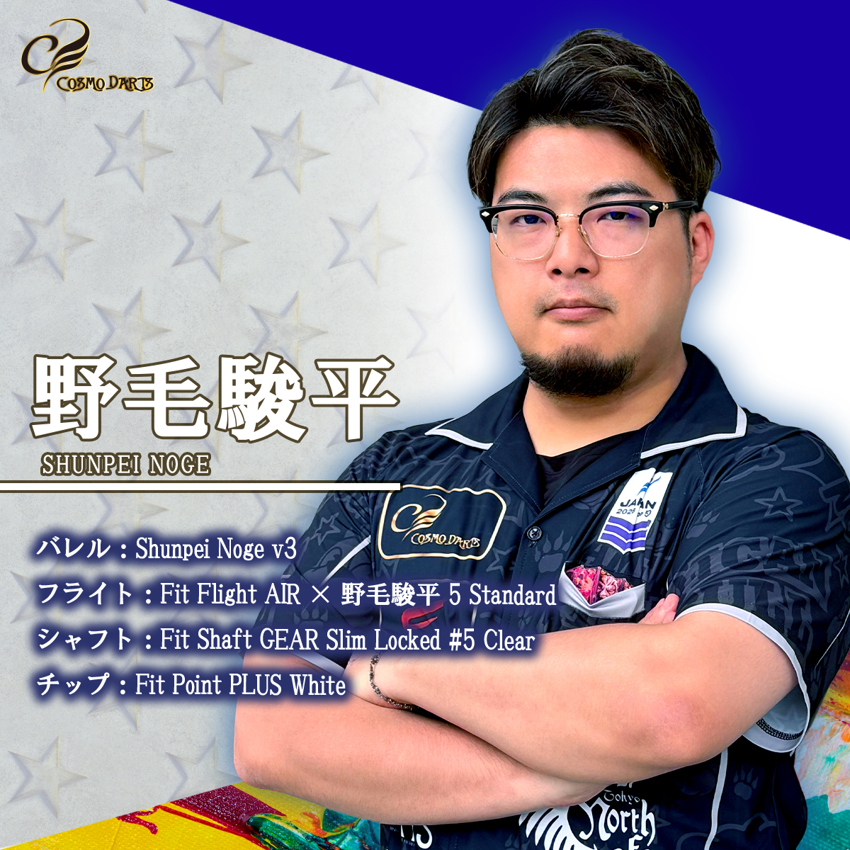 CosmoDarts's tweet photo. 🌎選手紹介 Vol.13🌎
COSMO DARTS：野毛駿平
@nogeshunpei1029 

静かな闘志と高い完成度で魅せる実力者🔥

積み重ねた経験から生まれる落ち着いた試合運びと、
勝負所で決め切る強さが魅力✨

高い人気と確かな実力を誇るトッププレイヤー です🚀💫

のげ選手の応援をよろしくお願いいたします！！

#CosmoDarts #FitFlight #Darts #ShunpeiNoge #野毛駿平