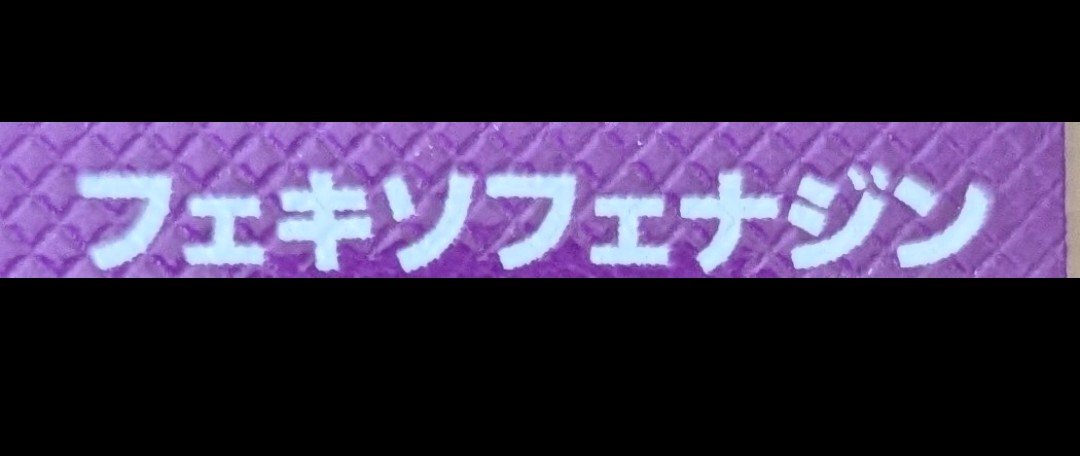 sukuchobi's tweet photo. レシート整頓していて
「あお尻？そんなもの買ったっけ？」と思ったら「青しそ」でした😆
花粉の薬を「フェキリフェナジソというのを飲んでます」と言って医者が噴き出したことを思い出す朝😆 https://t.co/RpaDeoiHe0