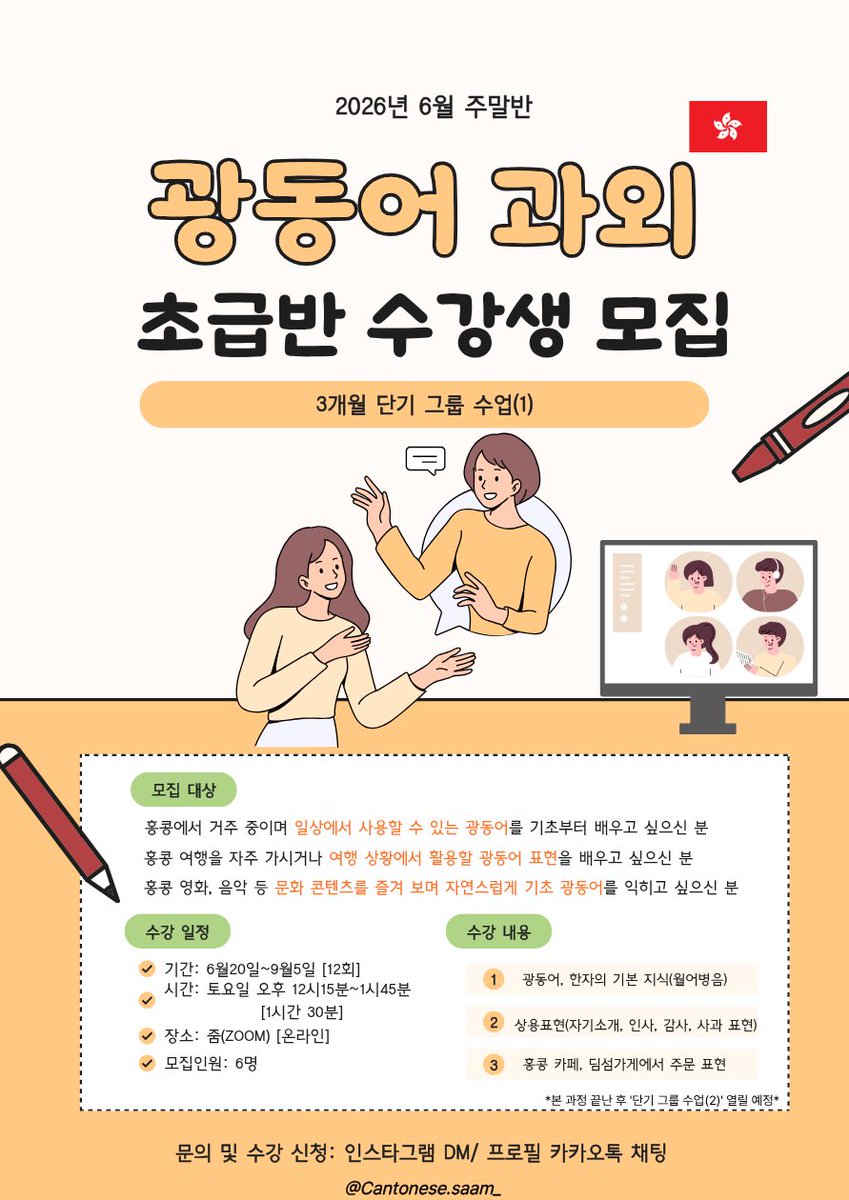 mosumsuimin's tweet photo. 헐 여러분.. 제 광동어 선생님께서 이번에는 주말반을 모집한다고 하셔서 소식 전해드려요!!! 팀직장인 화이팅
늘 하는 말이지만 제가 샅샅이 뒤져보고 고른 수업이고 저는 너무너무 만족해요!! 광동어 배우실 생각 있으시면 츄라이..🔥
궁금하신 점 있으시면 편하게 디엠 주세용 https://t.co/oEABIolv0o