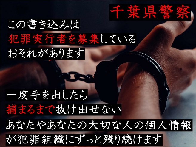 CP_hanzaiyokusi's tweet photo. @INGRlDCAROLINAl こちらは千葉県警察です。このツイートは犯罪の実行犯を募集する不適切な書き込みのおそれがあります。詐欺罪は１０年以下の懲役、強盗罪は５年以上の懲役です。 https://t.co/JtyvlLkzHQ