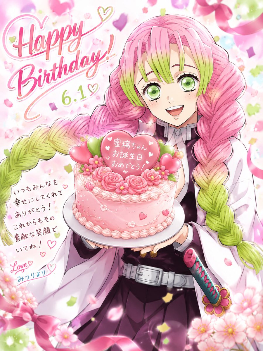 蜜璃ちゃんお誕生日おめでとう！ 素敵な1日になりますように…… #甘露寺