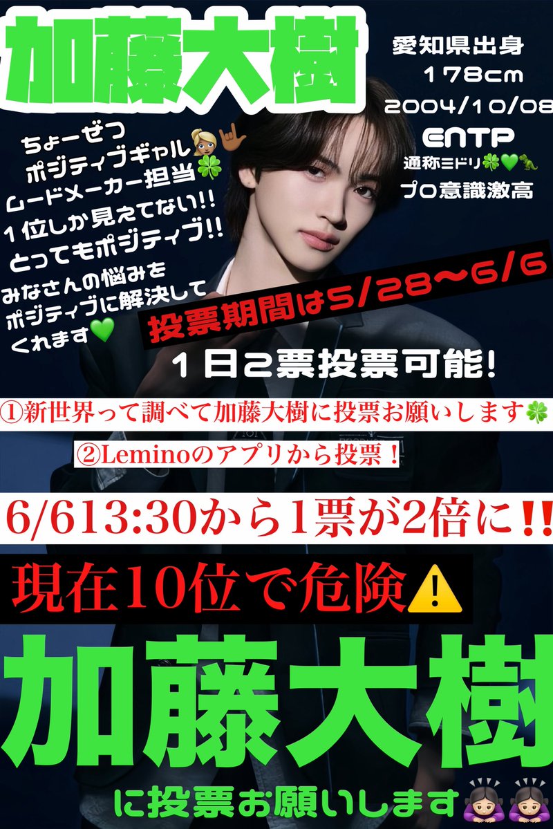 加藤大樹に投票お願いします tweet media