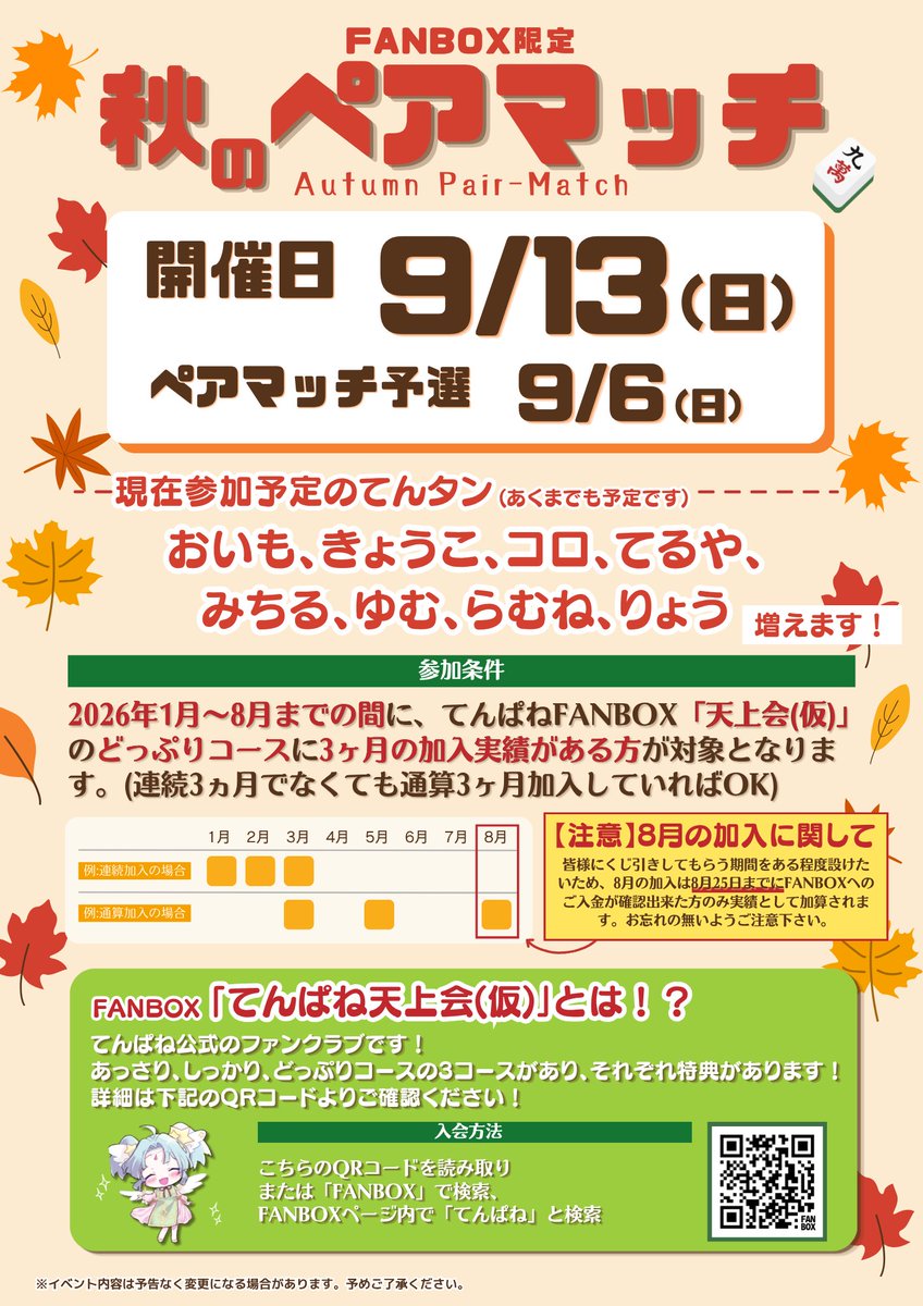 tempaneko's tweet photo. 【秋のペアマッチ！6月中のファンクラブ入会で間に合います！】

2026年にどっぷりコース通算3ヵ月以上の加入実績がある方に、必ず1枚以上のペアマッチ予選券を差し上げます。

【ご入会は↓のプランのタブから】
https://t.co/rK3kqCuZB6 https://t.co/oPJan3aENQ