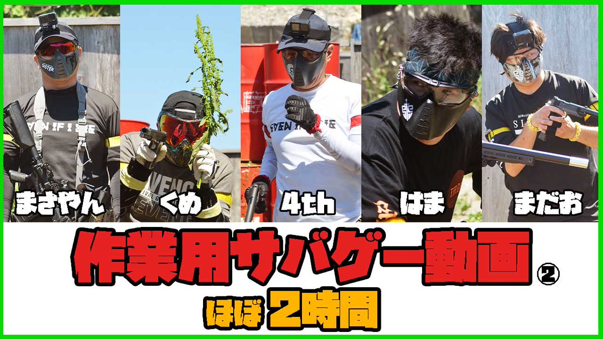 dekinmon1111's tweet photo. #作業用サバゲー動画 です。
SISTER民解体新書になりかけているこの企画
今回も上物を取り揃えております🍾

当チャンネルはたくさんヒットを取って活躍するより、ずっとやられて座ってる画でも、サバゲーをSISTERをしている画を優先しております🫰
ぜひ遊びに来てね🫠

▶️https://t.co/zDUKDsIqjG https://t.co/lzDwRt6Zfs