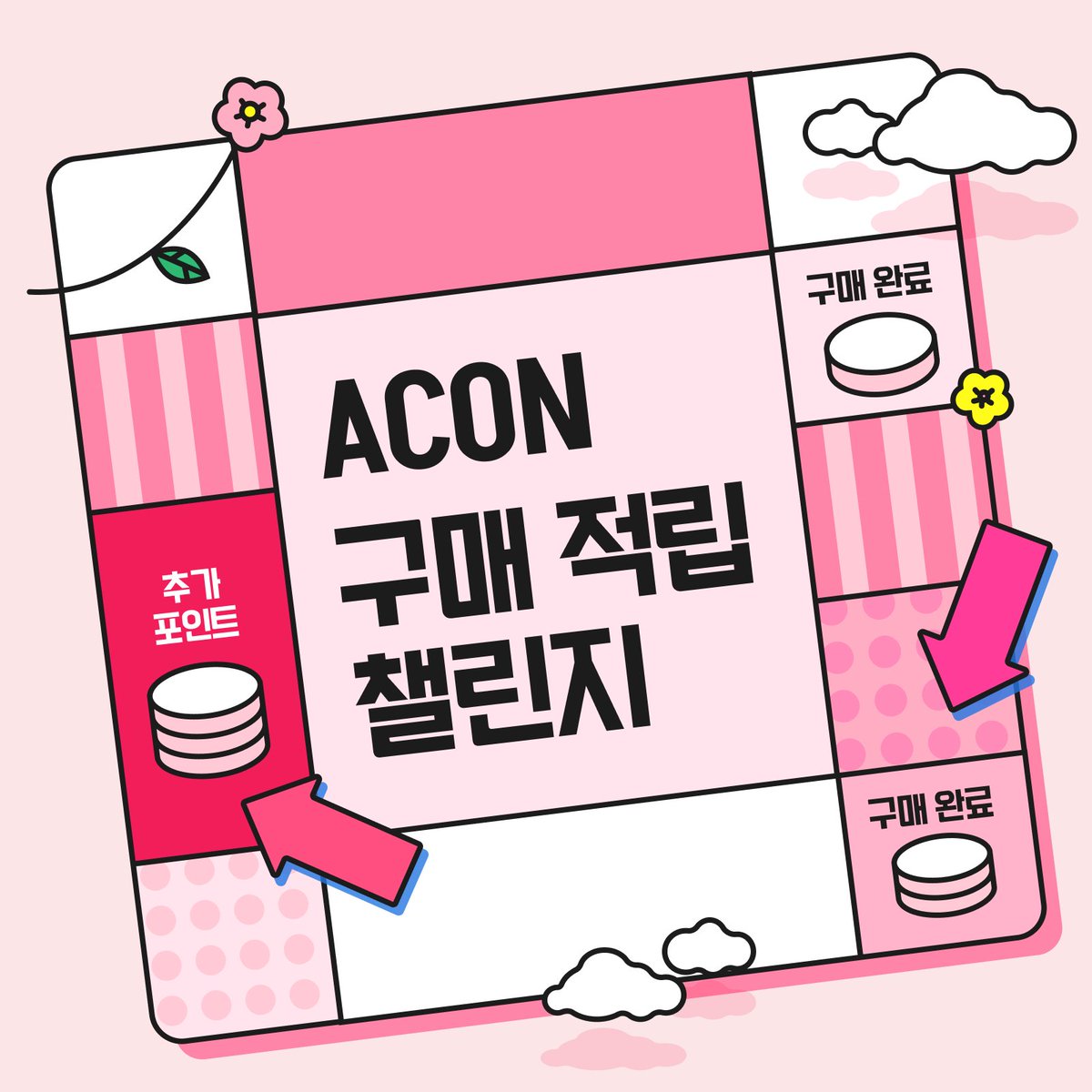 ACON3D's tweet photo. 💰 ACON 6월 구매적립 챌린지 OPEN 💰

5월보다 더 커진 보상✨
평소처럼 쇼핑만 해도 포인트가 쑥쑥!

최대 4,000P를 받을 수 있어요! 🛒

지금 내 목표 금액 확인하기 → https://t.co/OykpP4eWz2 https://t.co/24D3gMeZss