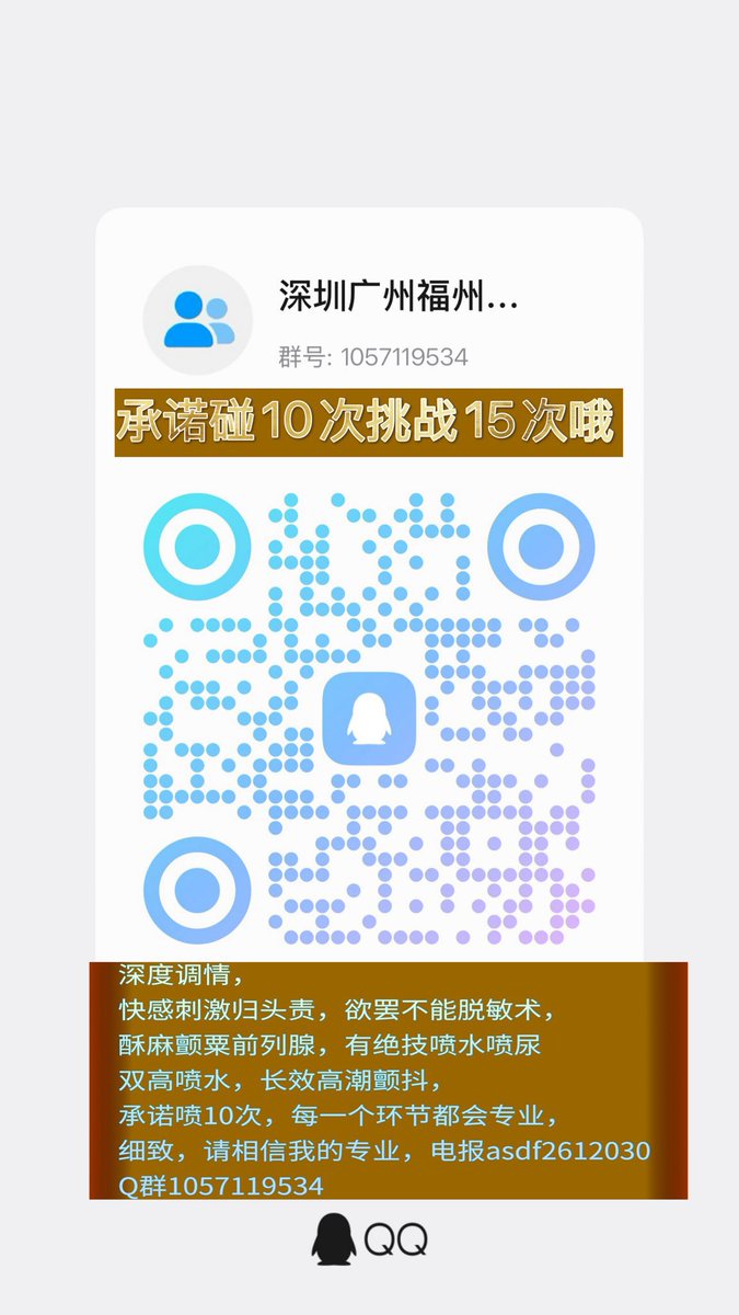 Yu7knm's tweet photo. https://t.co/Gej00bobQP在深圳一直在深圳，巡游主专业前高，喜四爱各种龟责，毁灭性高潮：双高喷水喷尿有绝技，承诺绝对喷，圈龄6年，有耐心会引导带过很多新人入圈喷水，禁口，禁血，禁性Q2503549672，Q29896323，，Q1096550841 ，qq3400177905....电报asdf2612030. https://t.co/ZwRt8WpEax