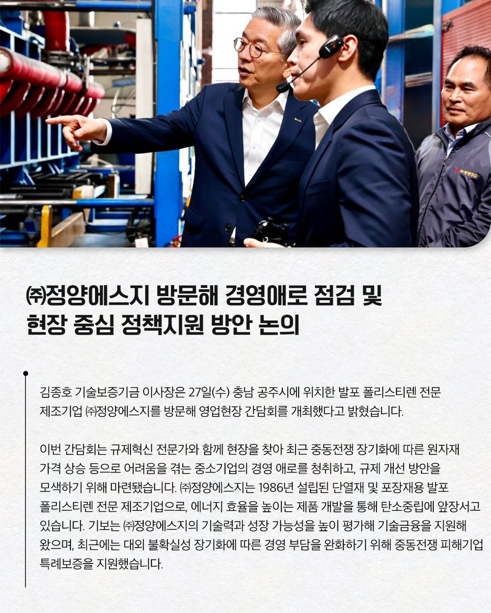 TechKibo's tweet photo. #기보보도자료

김종호 기술보증기금 이사장은
충남 공주시에 위치한
발포 폴리스티렌 전문 제조기업 ㈜정양에스지를 방문해
영업현장 간담회를 개최했다고 밝혔습니다.

자세히 보기 링크를 통해 만나보세요!
▶https://t.co/Omi3bzPm3x

#중동전쟁 #정책지원 
#기보 #기술보증기금 #kibo https://t.co/KA9CfRE9wq