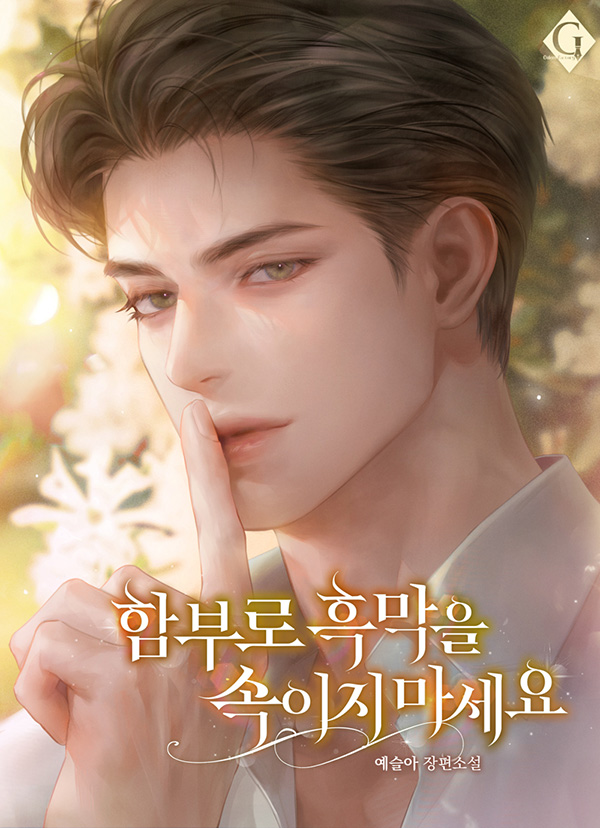 ouzo_o0's tweet photo. 감사한 기회로 예슬아 작가님의 <함부로 흑막을 속이지 마세요> 표지 작업했습니다. 출간 축하드립니다!💚 https://t.co/CclekszhJg