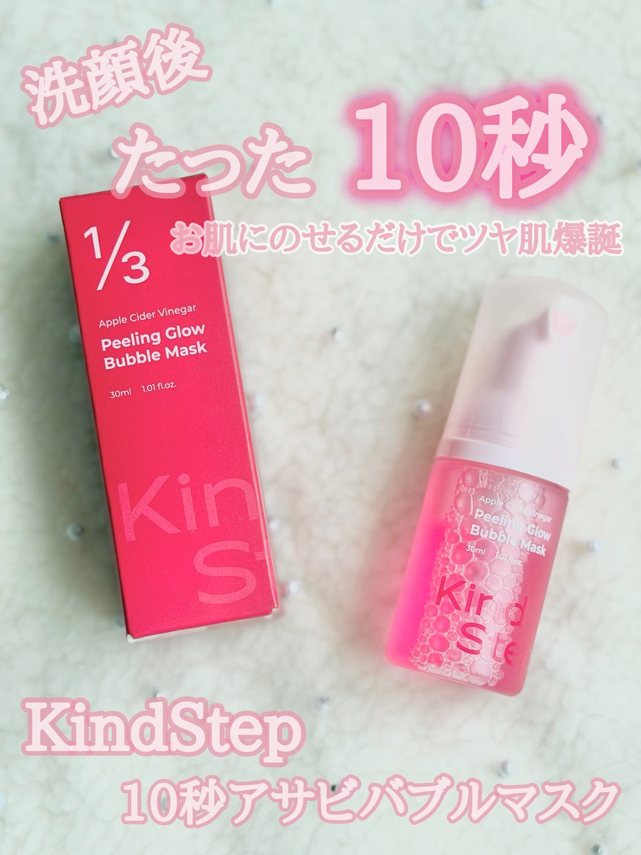 ____pyonmelody's tweet photo. 🏷️ 𝙿𝚁
KindStep @kindstep_jp
10秒アサビバブルマスク
10秒で凹凸の角質を除去!アサビ効果で蘇る!
たった1プッシュでマスクパック効果
角質ケアからメイクノリまでも上げてくれる夢のようなマスク
塗るだけで即座にツヤ肌完成💫ˊ˗
化粧水のあとに使うのがおすすめ
#PR #KindStep #カインドステップ #アサビバブルマスク #バブルマスク