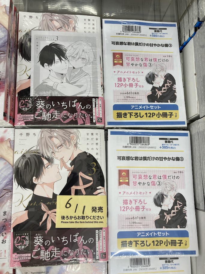 書籍入荷情報】 「＃可哀想な君は僕だけの甘やかな傷(3)」 入荷しま