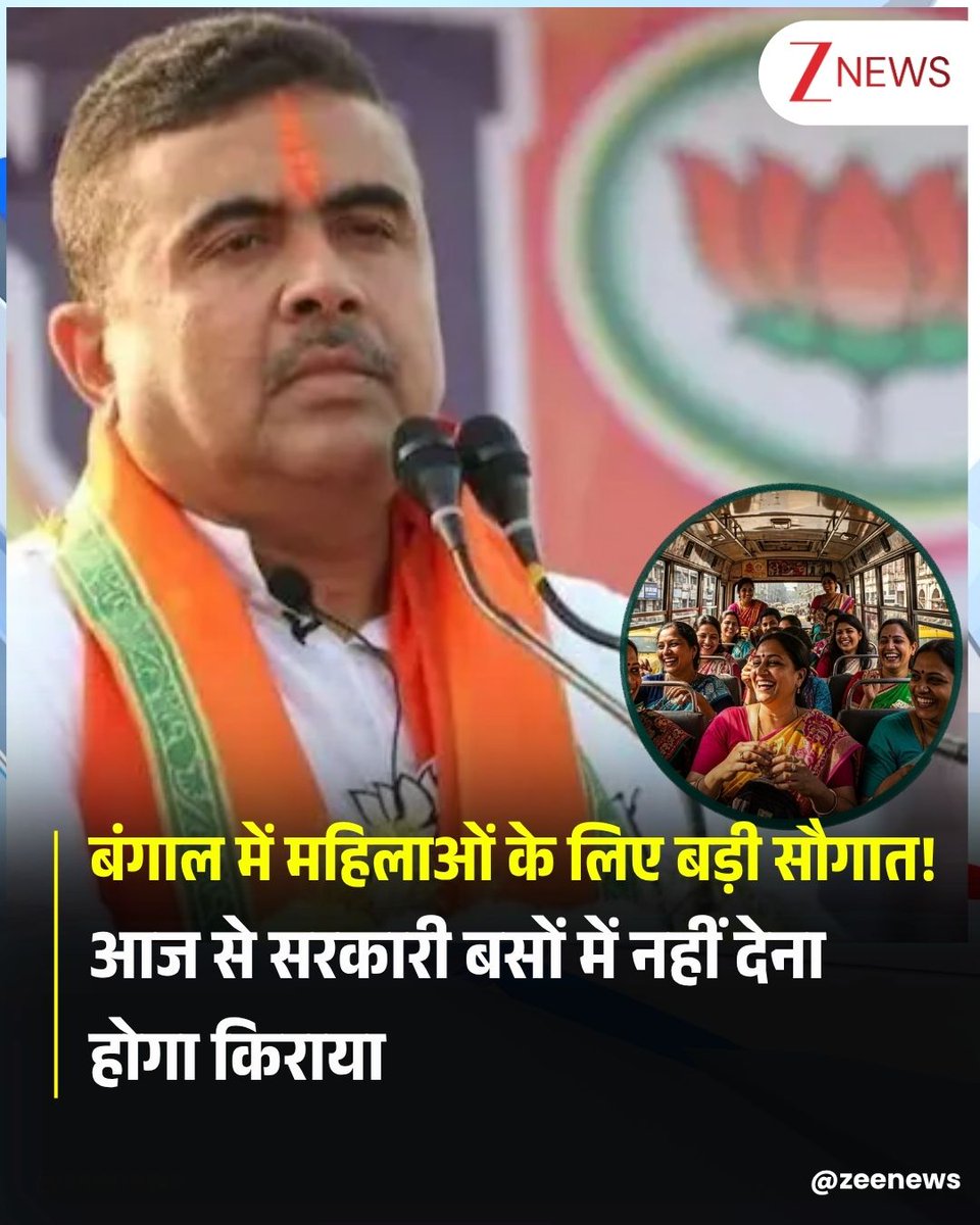 ZeeNews's tweet photo. कोलकाता, पश्चिम बंगाल: महिलाओं के लिए पूरे राज्य में फ्री बस यात्रा योजना आज से लागू हो गई है। राज्य भर में सरकारी बसों में यात्रा करने वाली महिला यात्रियों को अब किराया नहीं देना होगा।

#WestBengal #Politics #BJP #FreeBusTravel #Women #CMSuvenduAdhikari #ZeeNews https://t.co/5S3CXYMOyh