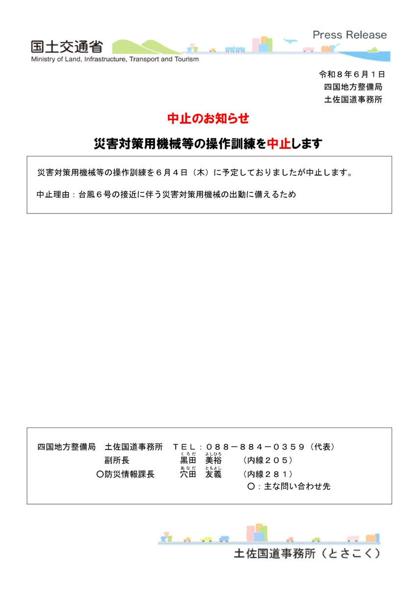mlit_tosa's tweet photo. 【記者発表】◆中止のお知らせ◆災害対策用機械等の操作訓練を中止します

災害対策用機械等の操作訓練を６月４日（木）に予定しておりましたが中止します。

中止理由：台風６号の接近に伴う災害対策用機械の出動に備えるため

https://t.co/NKg7hMhMRB

#四国地整 https://t.co/G57i8zoIiN
