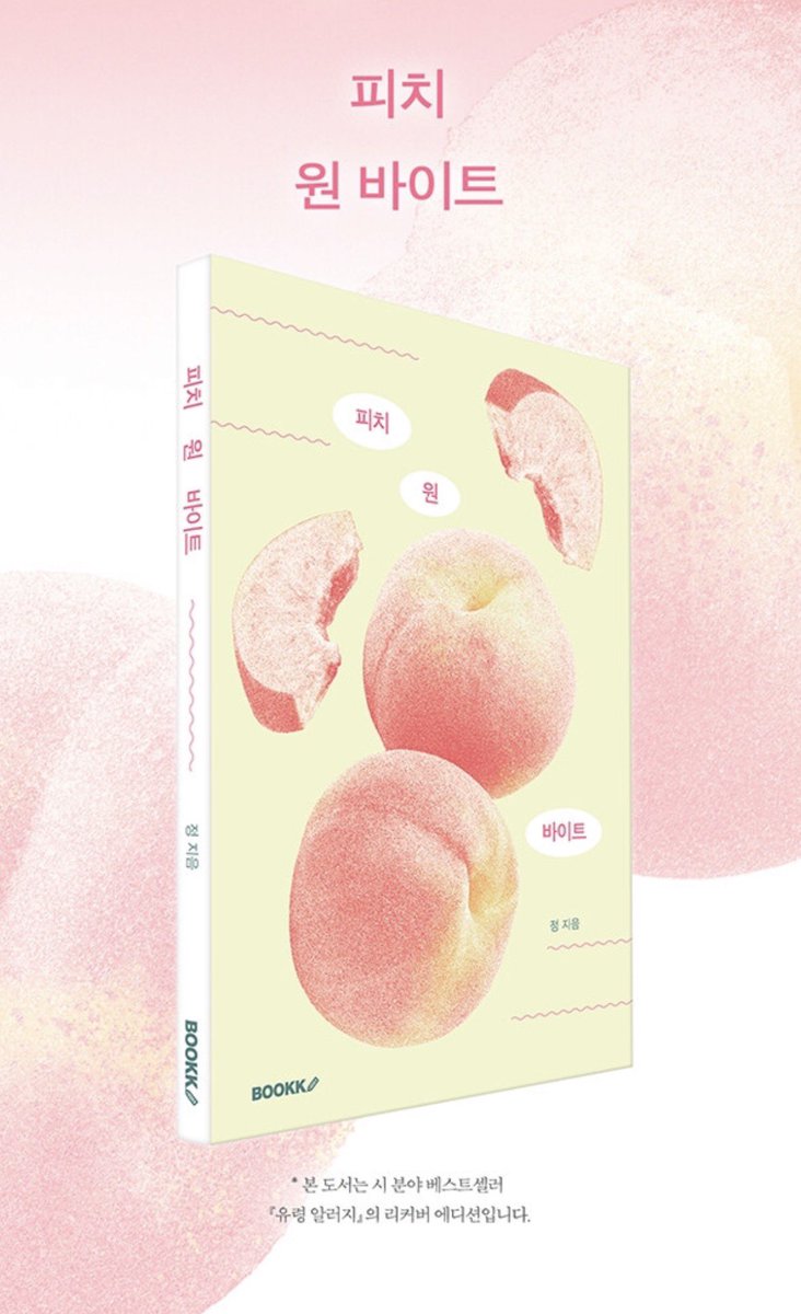 aiaiopu's tweet photo. <피치 원 바이트> 출간 안내♡

리트윗해주시면 추첨을 통해 해당 시집을 선물합니다♡

 <유령알러지>를 새로운 제목으로 리커버되었습니다

미공개 시와 더욱 산뜻해진 분위기로 찾아뵙게 되었으니, 많은 관심 부탁드립니다💖

*구매 도서 링크는 타래로! https://t.co/Qny1CqWlY0