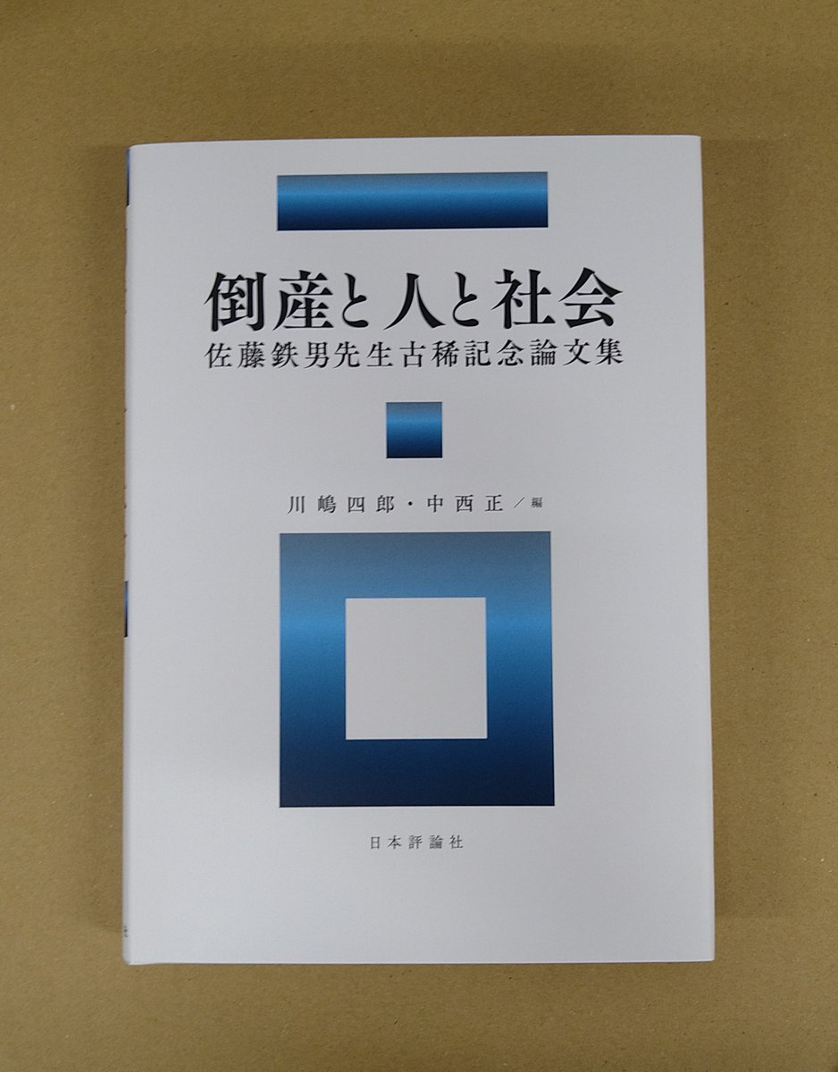HOMUTOSHOWEB's tweet photo. 次週発売予定！「倒産と人と社会」日本評論社発売
倒産法領域・民事訴訟法領域で顕著な業績をあげてこられた佐藤鉄男先生古稀記念論文集！心からの祝意を表すべく「倒産法・執行法」「民事訴訟法」をテーマに研究者仲間や教え子たちが寄稿！
#行政法
#佐藤鉄男
#古稀記念
 https://t.co/B1D1hbHoU1 https://t.co/OvYDiGUf76