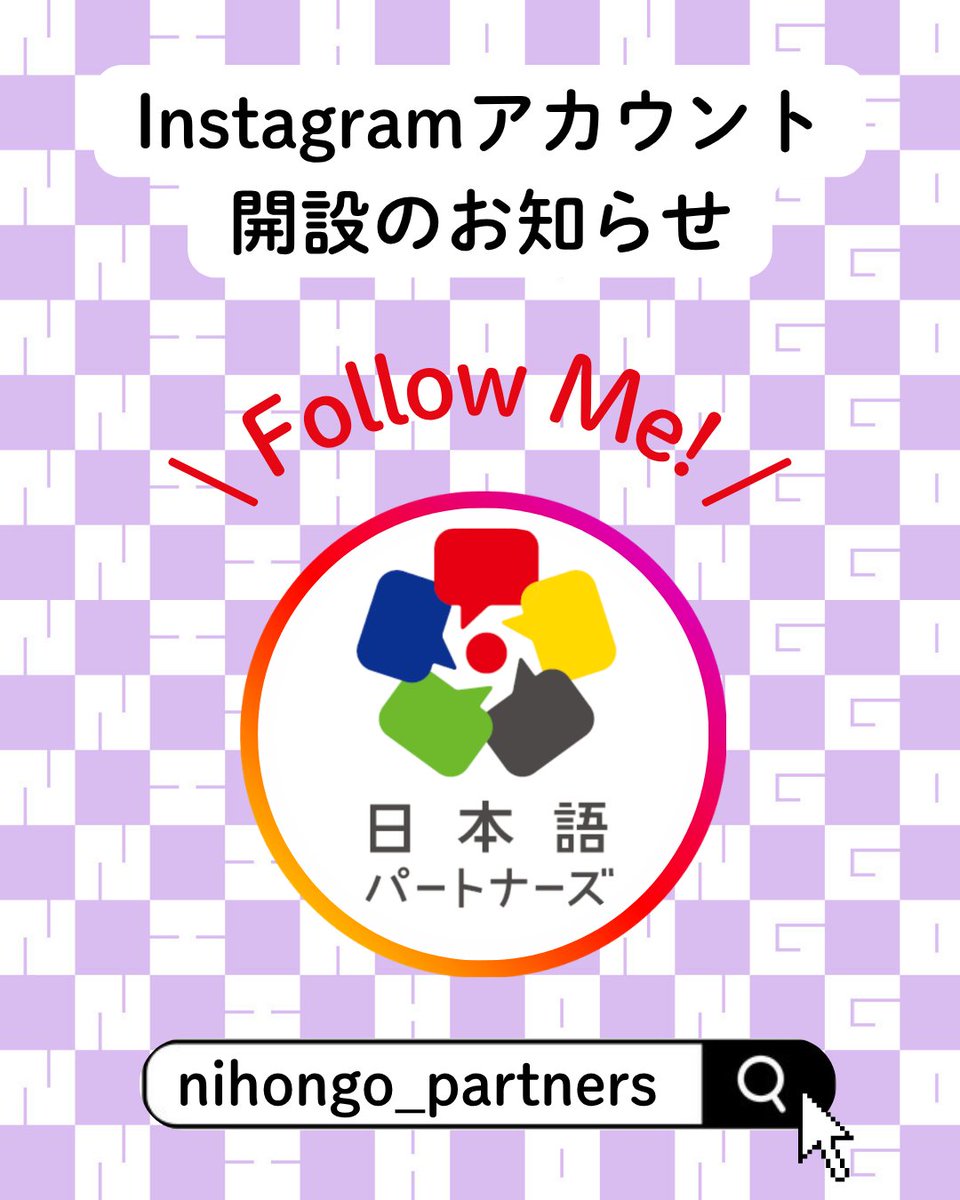 NihongoPartners's tweet photo. この度、日本語パートナーズ派遣事業の公式Instagramアカウントを開設しました！
こちらのアカウントでも引き続き、皆さまに #日本語パートナーズ に関する魅力や最新情報をお届けする予定です。
この機会に、ぜひフォローをお願いします！

▼Instagramアカウントはこちら
https://t.co/nYjHd49kFI https://t.co/SJmakJWAtd
