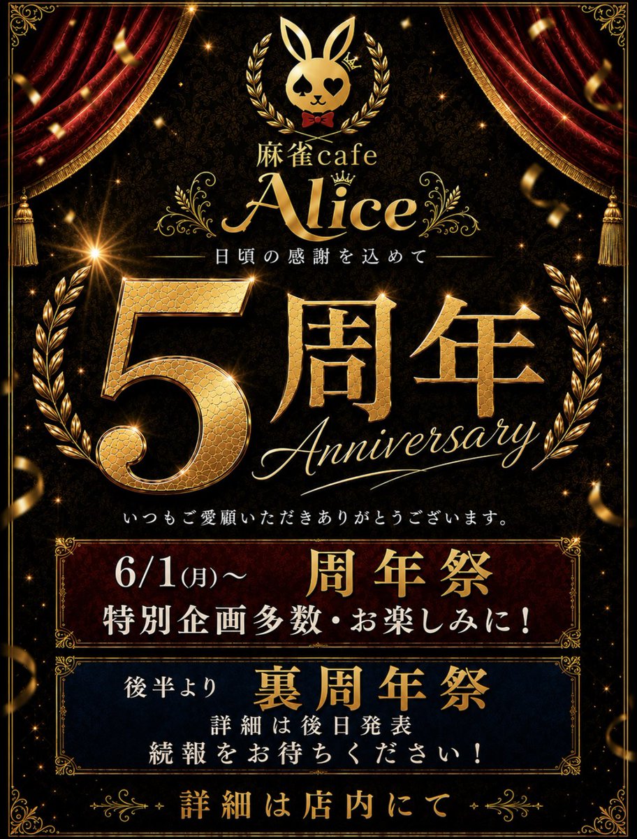 cafeAlice1's tweet photo. 🎊周年祭 開幕🎊

ついにこの日がやってきましたよ😎✨
皆様のおかげで 麻雀cafe Aliceは5周年を迎えることができました🙇‍♂️

感謝の気持ちを込めて、
豪華特別企画をご用意🔥 皆様のご来店をお待ちしております🀄✨

5年間の感謝を込めた特別な1ヶ月。 ぜひ一緒に楽しみましょう🙌🏻
詳細は店内にて✍️ https://t.co/kPbF5Q9vC3