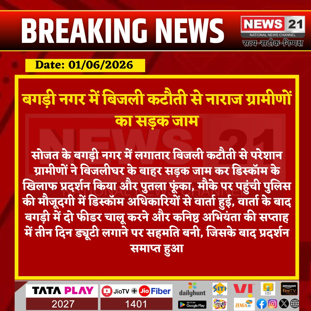 news21national's tweet photo. #Sojat : बगड़ी नगर में बिजली कटौती से नाराज ग्रामीणों का सड़क जाम
#BagdiNagar #PowerCut #Discom #PublicProtest #ElectricityIssue #RajasthanNews #News21 https://t.co/QNrXyjRsyQ