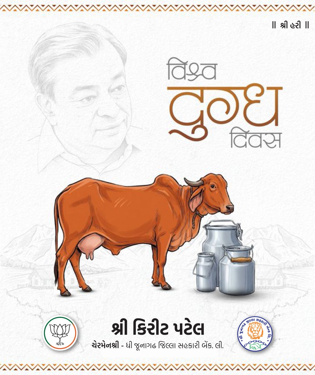 Kiritbhai_Patel's tweet photo. विश्व दुग्ध दिवस की हार्दिक शुभकामनाएँ।
दूध पोषण, समृद्धि और आत्मनिर्भर भारत की सशक्त पहचान है। 

#WorldMilkDay https://t.co/HbsbXJs7Sr