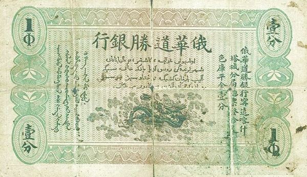 MergenMukden's tweet photo. 华俄道胜银行在喀什、塔尔巴哈台那边发的钞票上为什么需要有满文？ :) https://t.co/ThagJza6xP