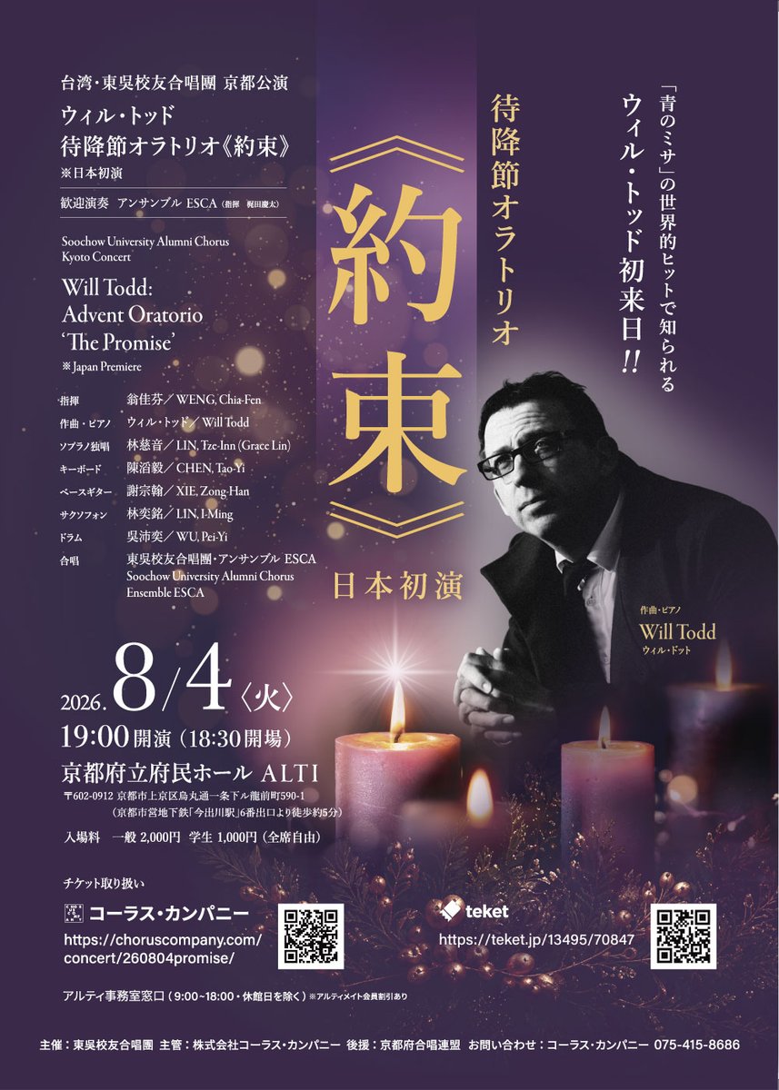 ChorusCompany's tweet photo. 「青のミサ」の世界的ヒットで知られるウィル・トッド初来日！
◆台湾・東吳校友合唱團京都公演 ～ウィル・トッド　待降節オラトリオ《約束》日本初演！

2026年8月4日（火）19:00〜
京都府立府民ホール ALTI
一般　2,000円　学生　1,000円（全席自由）

詳細・申込→https://t.co/DKgUYvzIJn https://t.co/KyLbIub60n